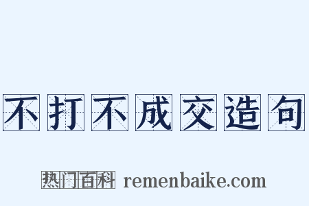 不打不成交造句是什么意思的图片